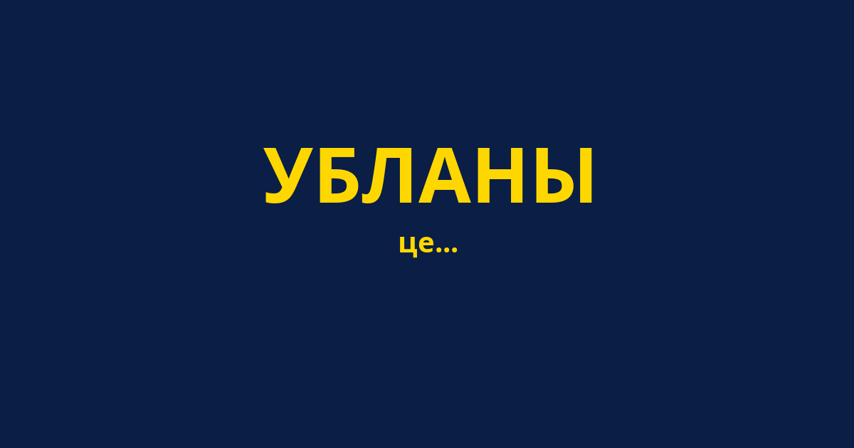 УБЛАНЫ