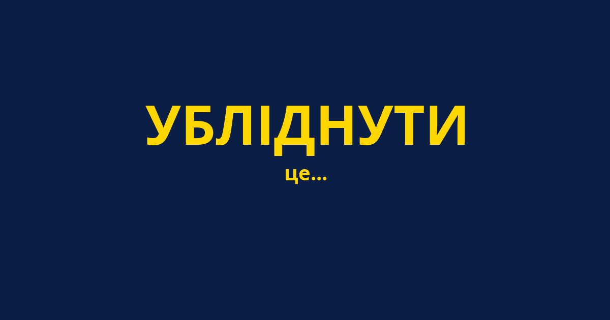 УБЛІДНУТИ