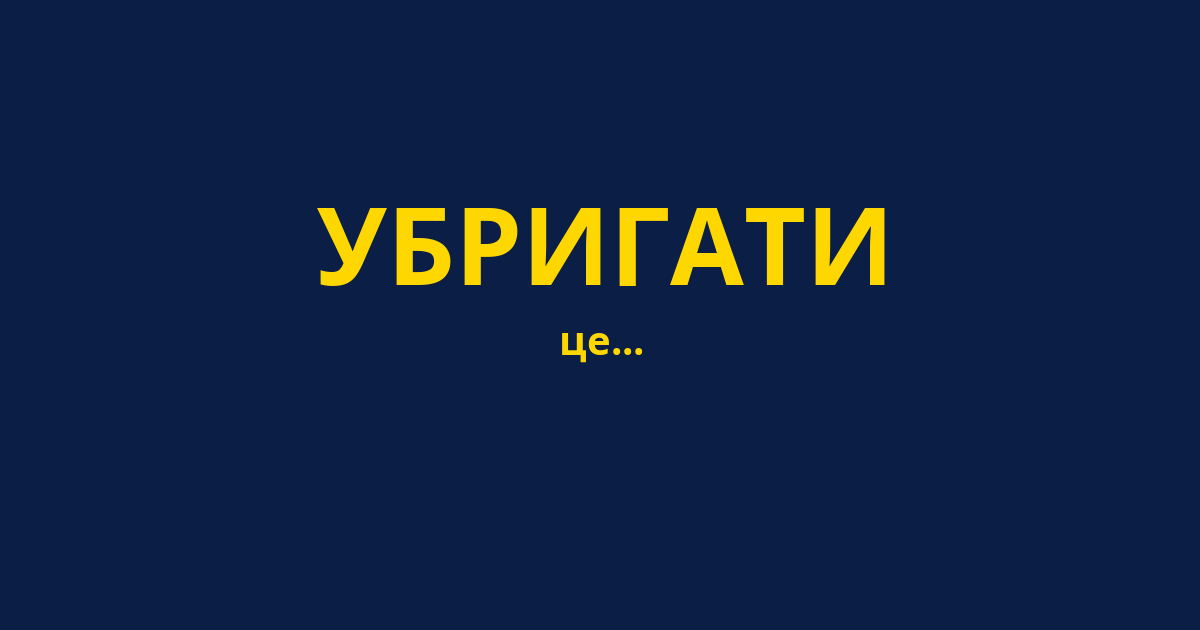 УБРИГАТИ