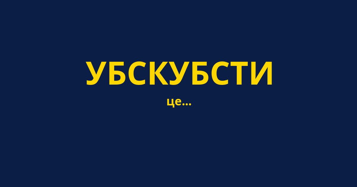 УБСКУБСТИ