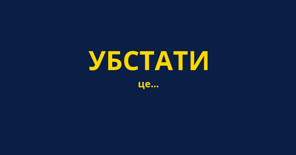 УБСТАТИ