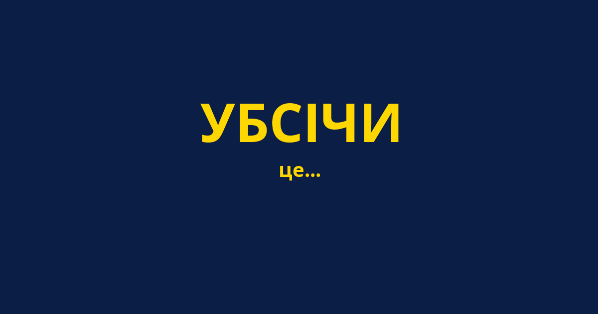 УБСІЧИ