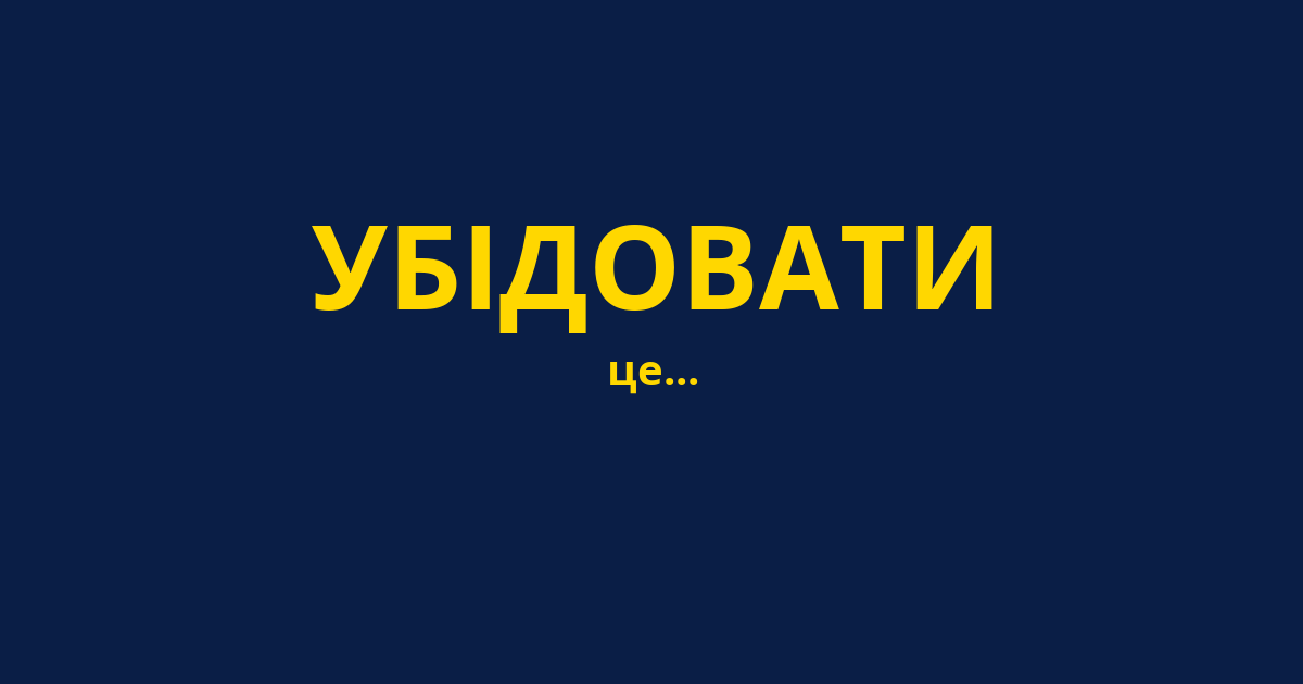 УБІДОВАТИ
