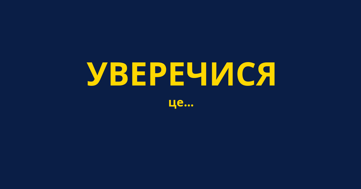 УВЕРЕЧИСЯ