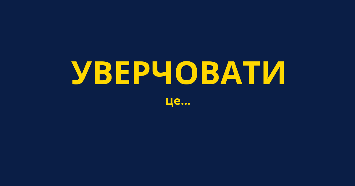 УВЕРЧОВАТИ