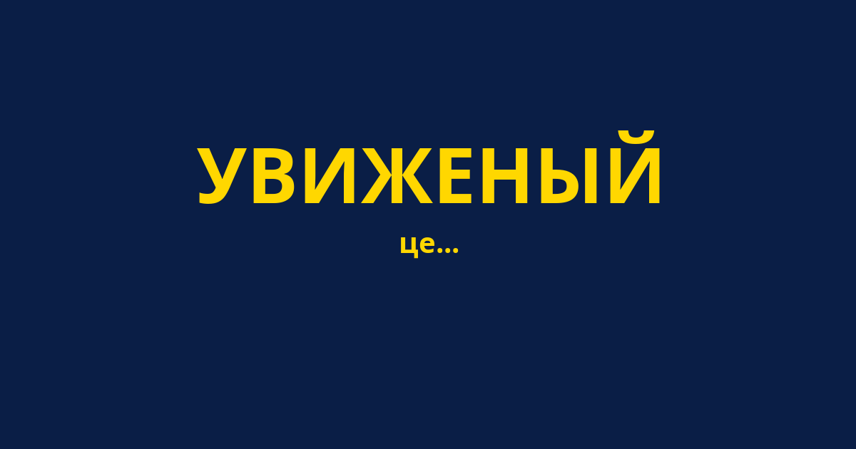 УВИЖЕНЫЙ