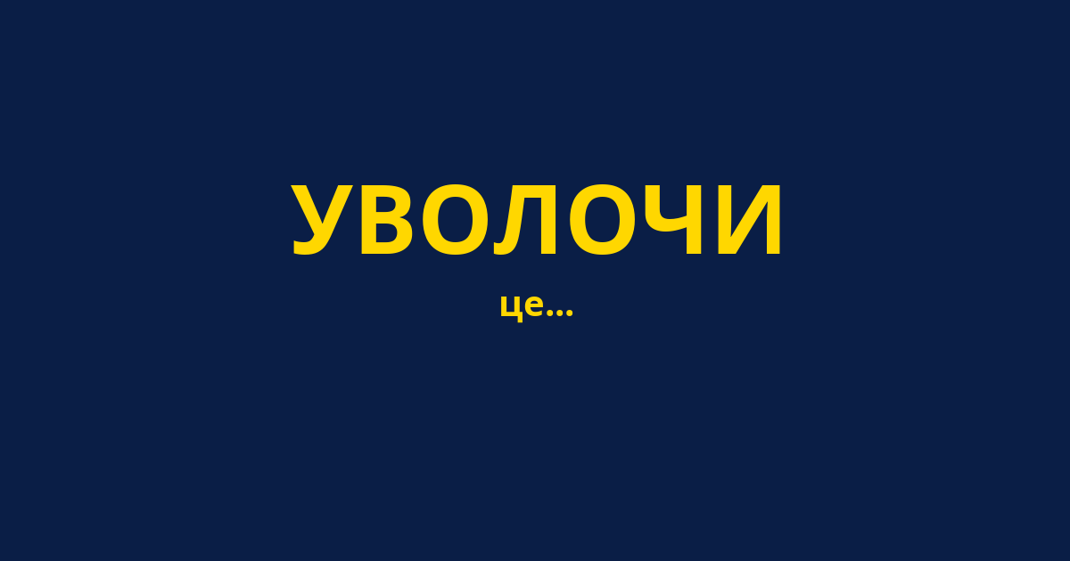 УВОЛОЧИ