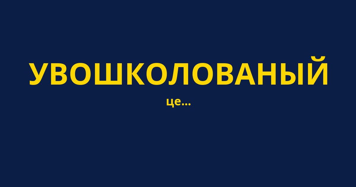 УВОШКОЛОВАНЫЙ