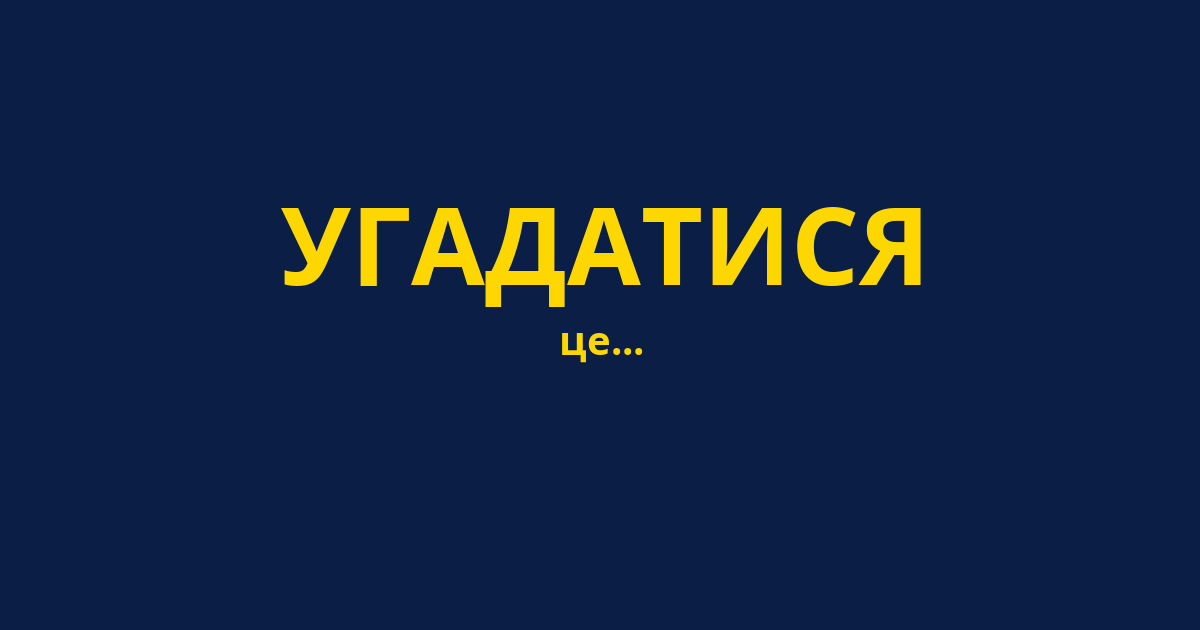УГАДАТИСЯ