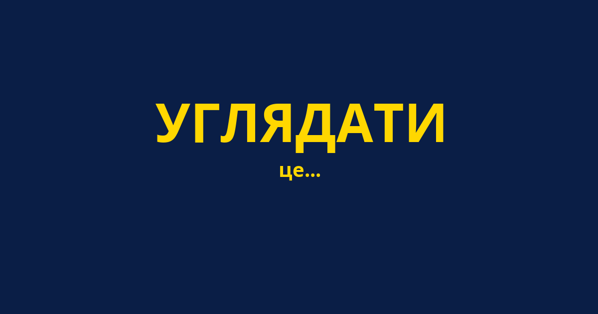 УГЛЯДАТИ