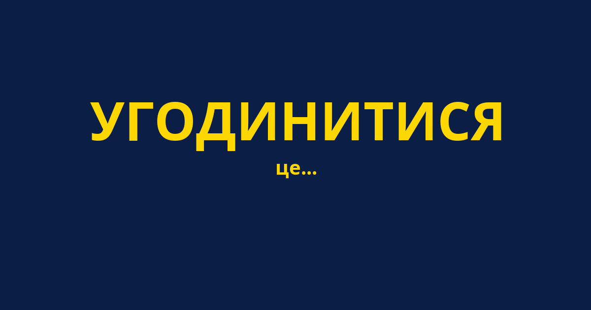 УГОДИНИТИСЯ