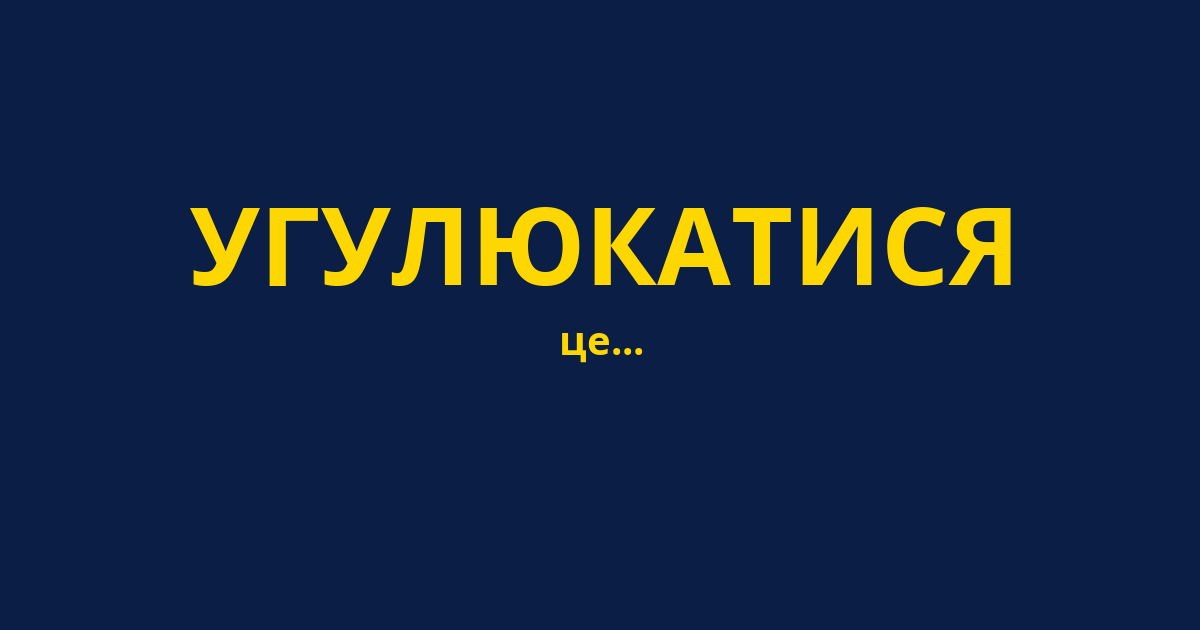 УГУЛЮКАТИСЯ