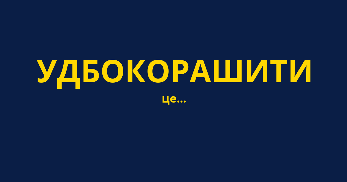 УДБОКОРАШИТИ