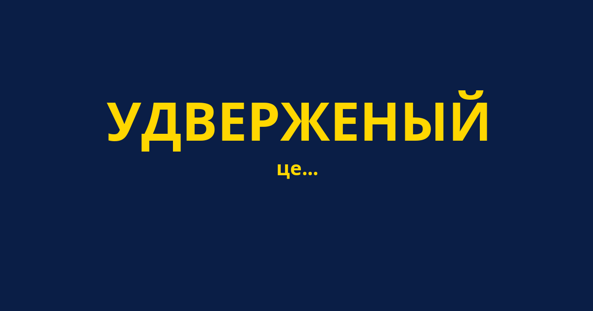 УДВЕРЖЕНЫЙ