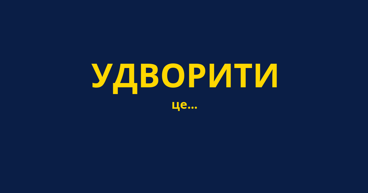 УДВОРИТИ