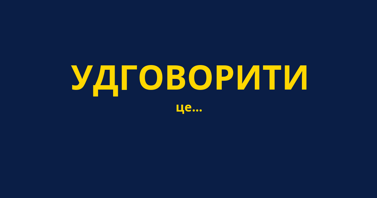 УДГОВОРИТИ