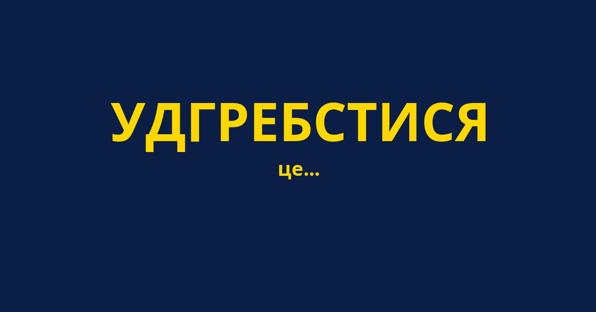 УДГРЕБСТИСЯ