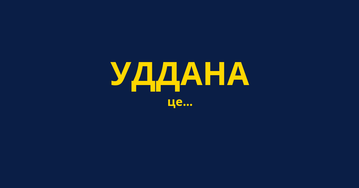 УДДАНА