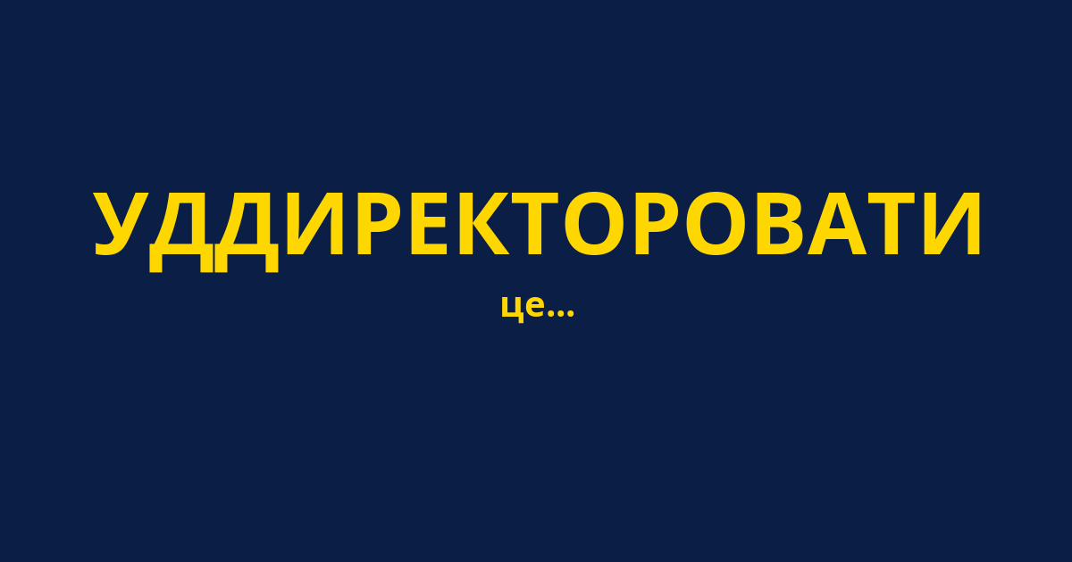 УДДИРЕКТОРОВАТИ