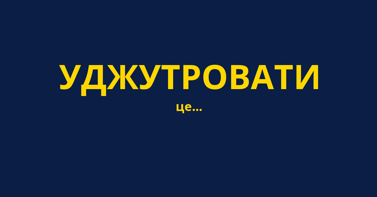 УДЖУТРОВАТИ