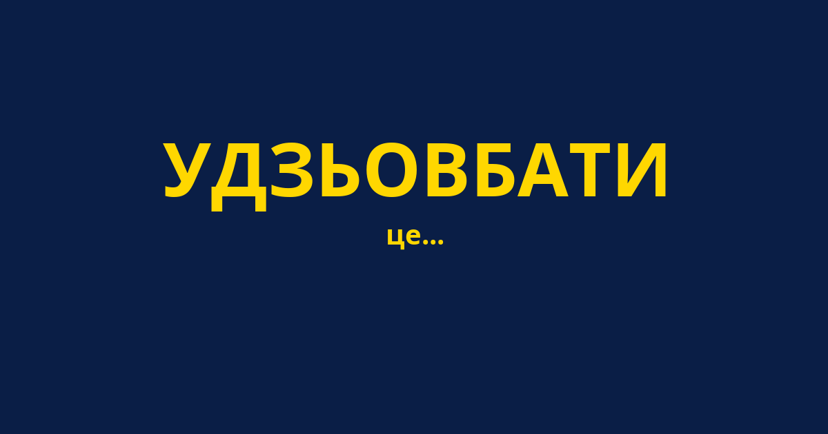 УДЗЬОВБАТИ