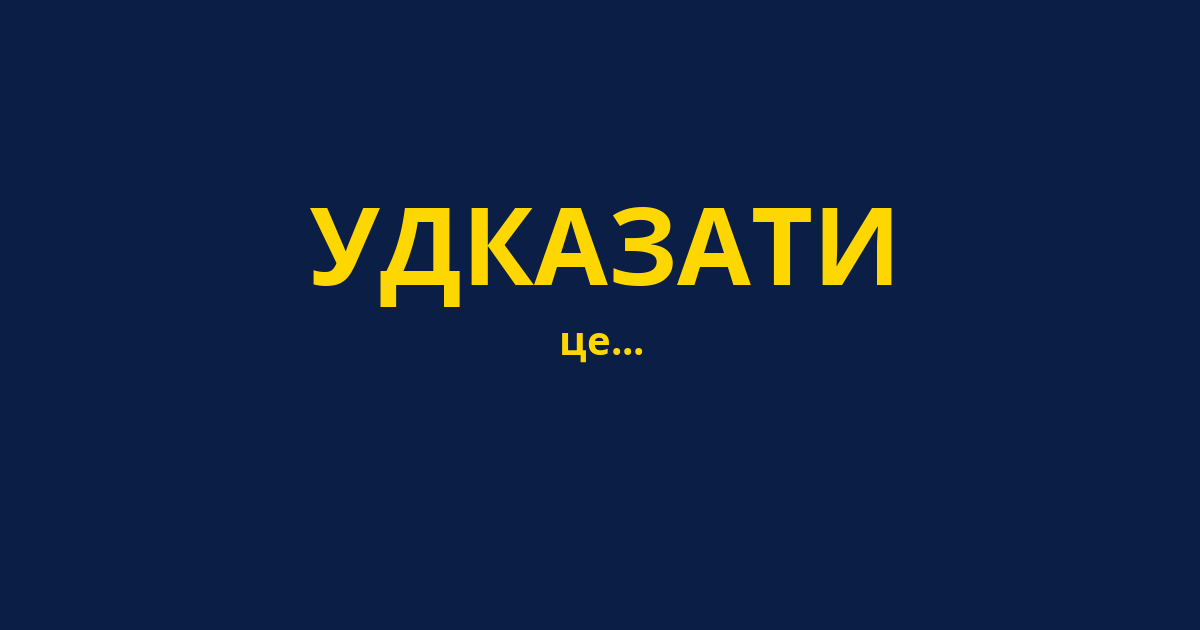 УДКАЗАТИ
