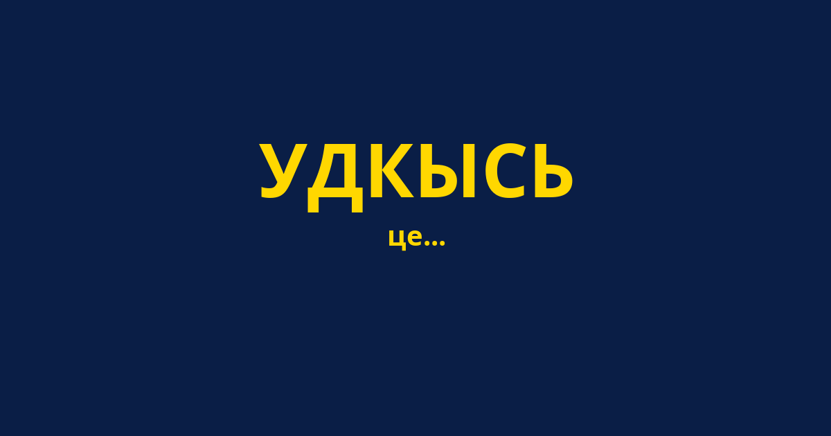 УДКЫСЬ