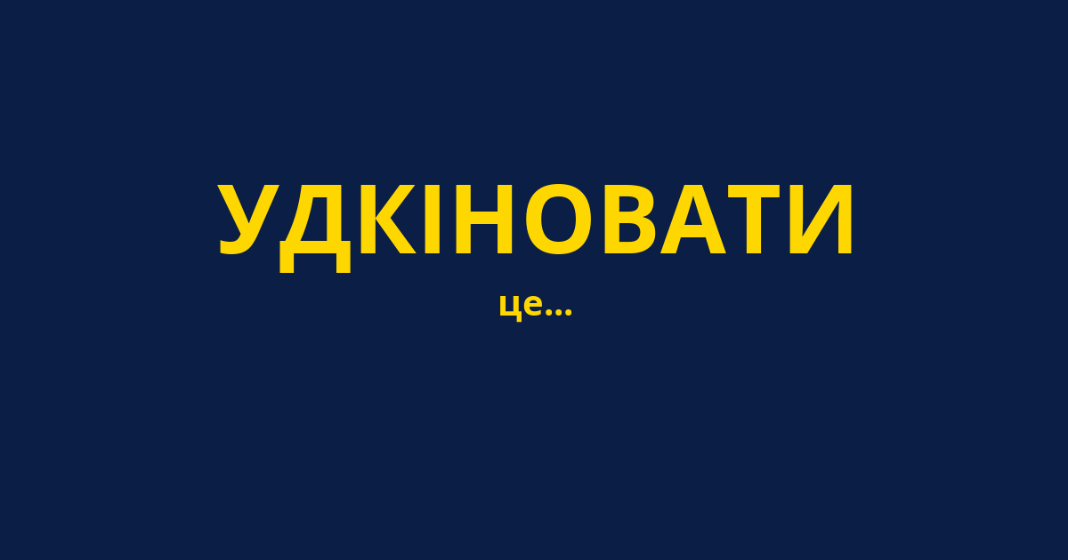 УДКІНОВАТИ