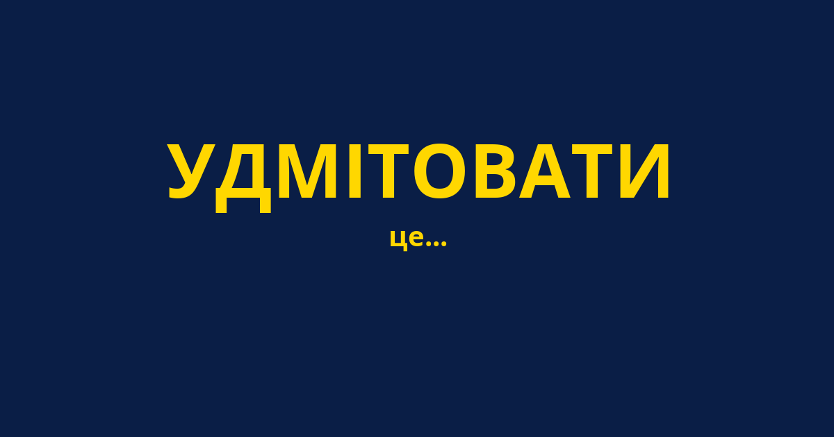 УДМІТОВАТИ