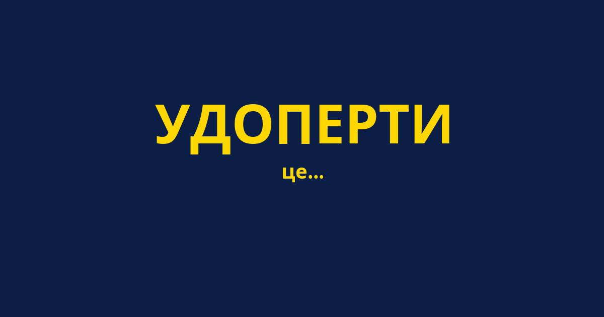 УДОПЕРТИ