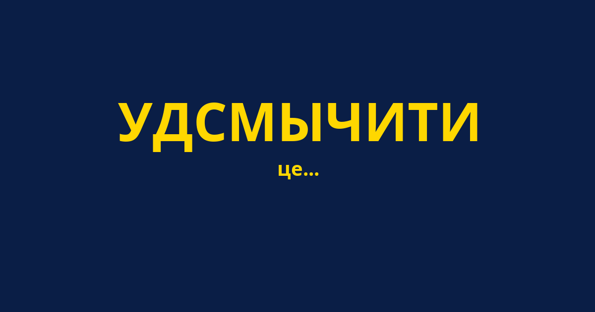 УДСМЫЧИТИ