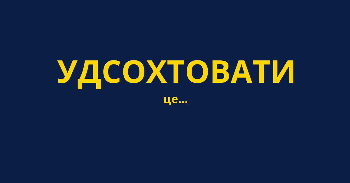 УДСОХТОВАТИ