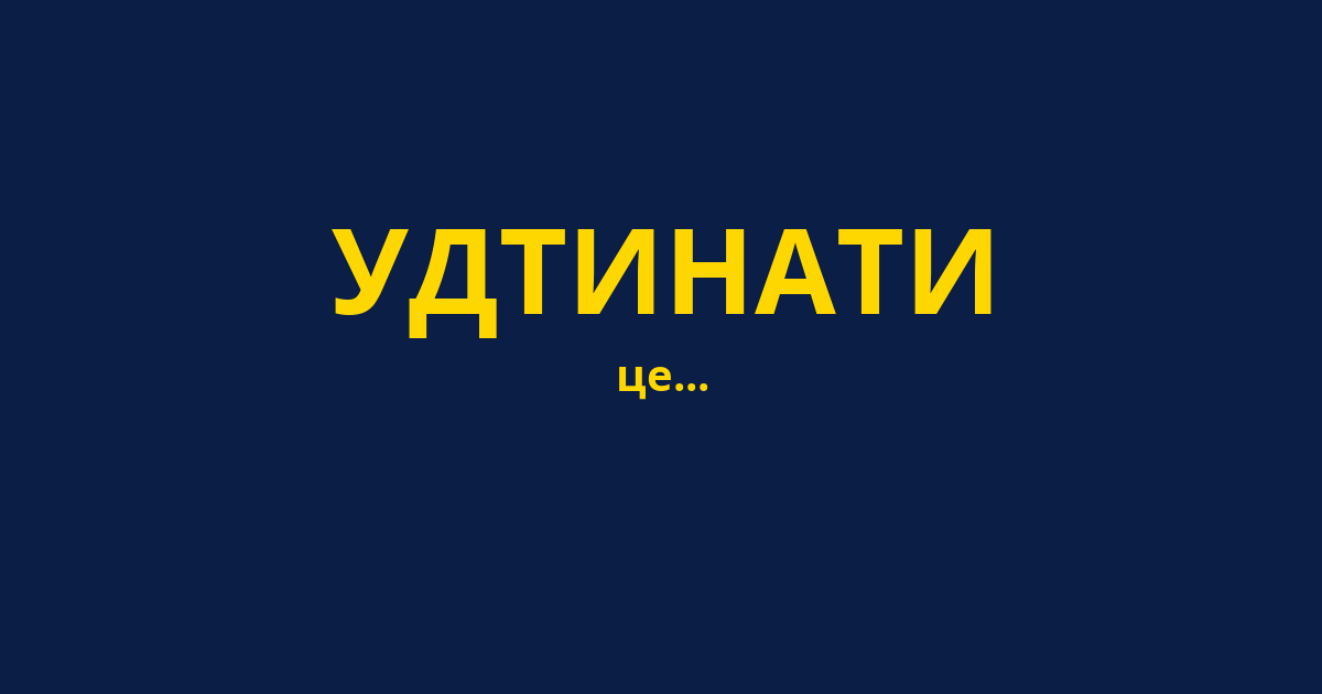 УДТИНАТИ