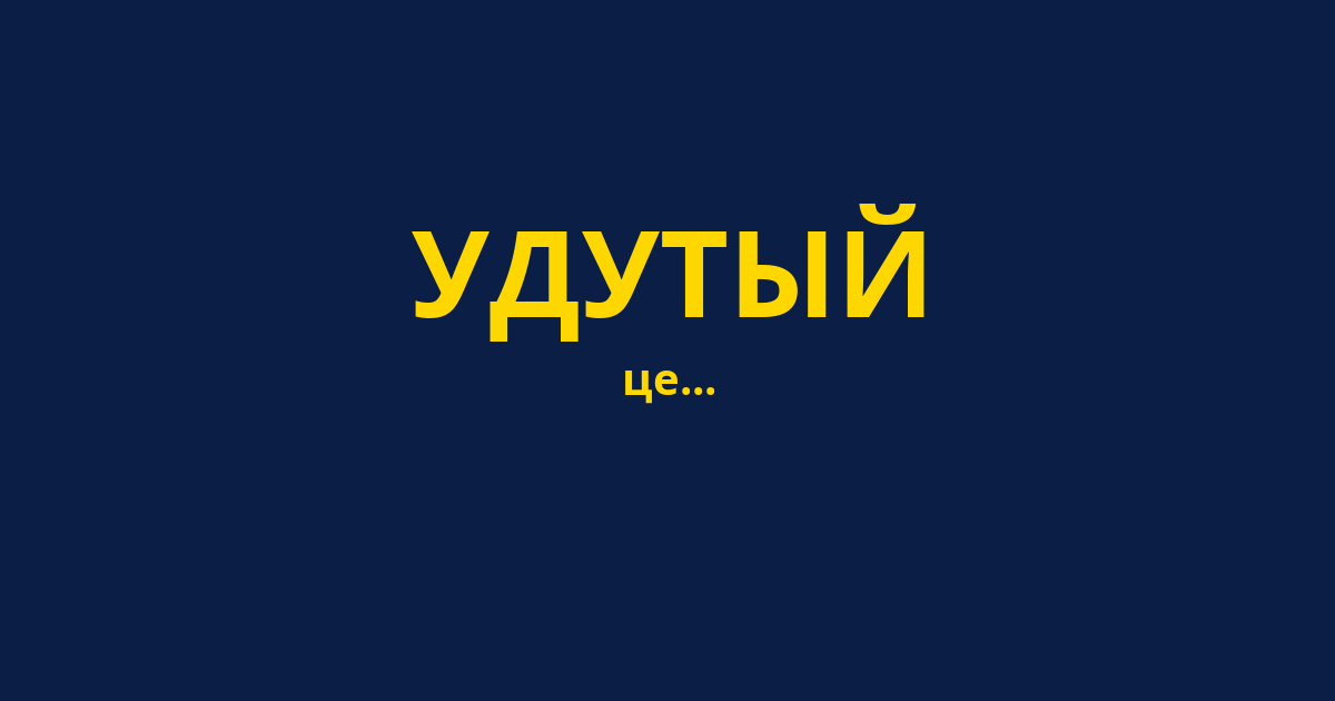 УДУТЫЙ