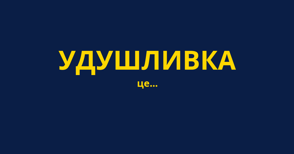 УДУШЛИВКА