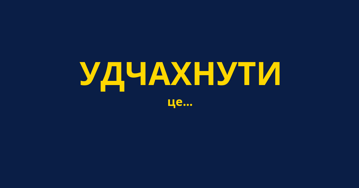 УДЧАХНУТИ
