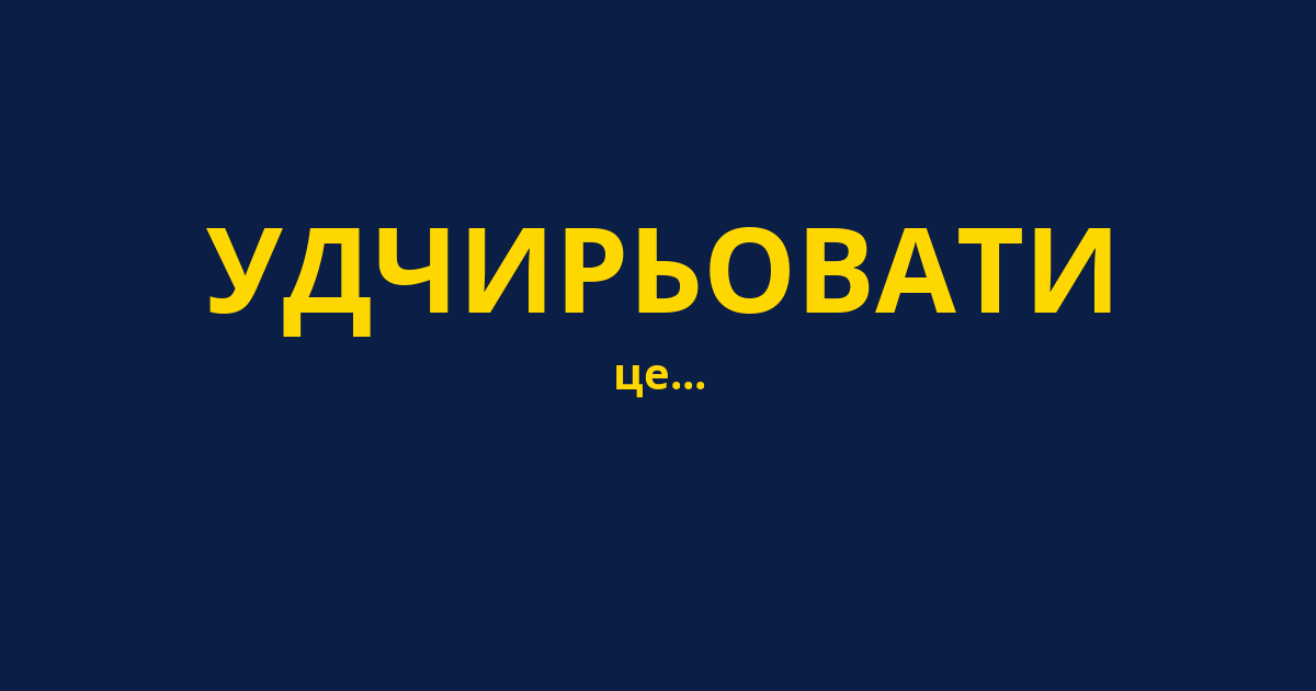 УДЧИРЬОВАТИ