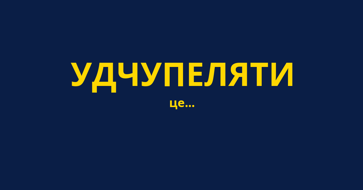 УДЧУПЕЛЯТИ