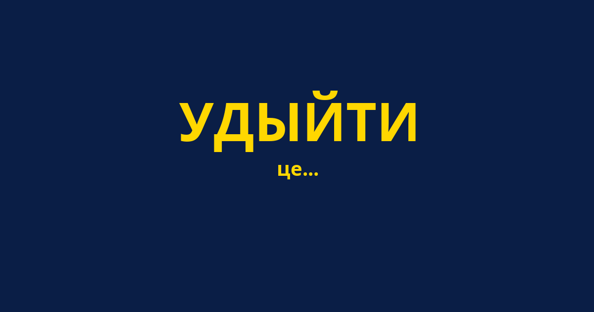 УДЫЙТИ