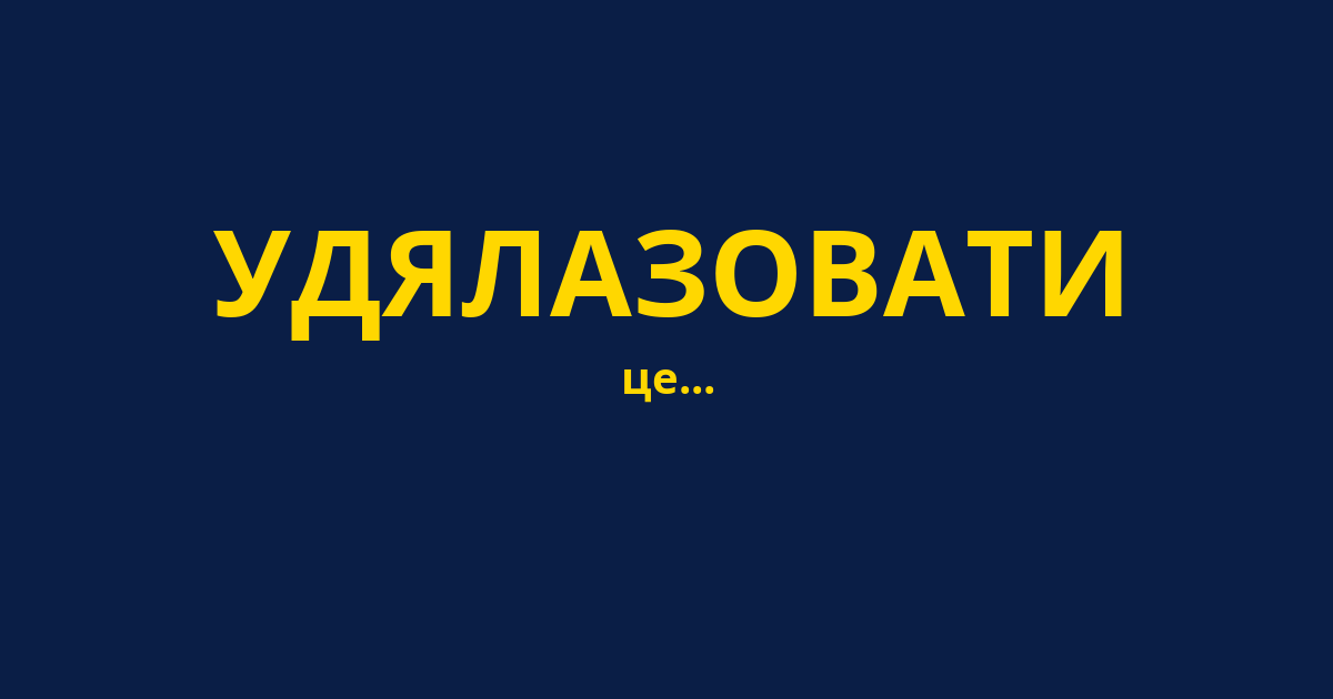 УДЯЛАЗОВАТИ