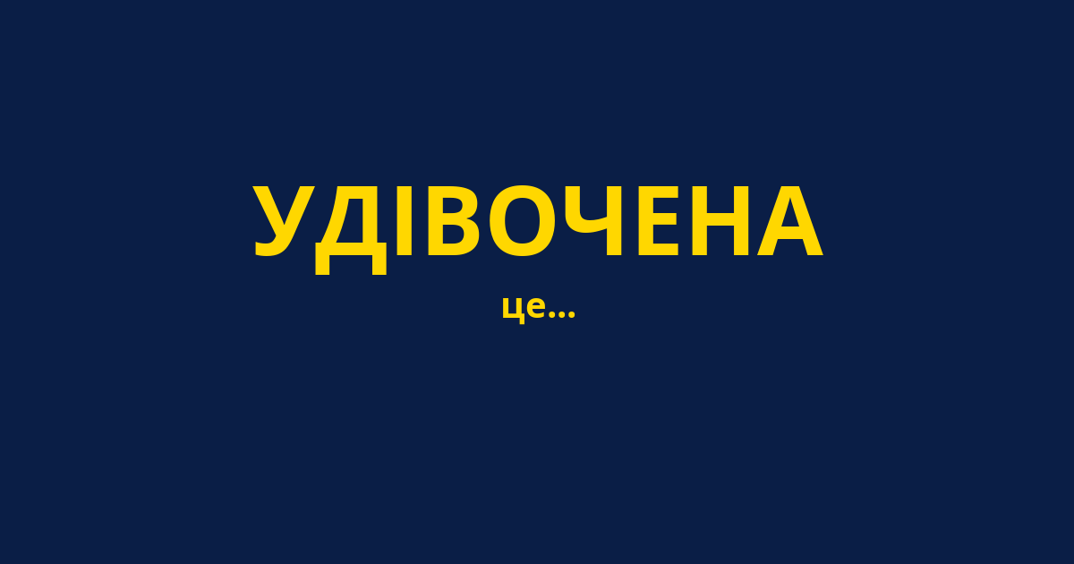 УДІВОЧЕНА