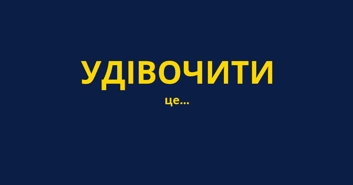 УДІВОЧИТИ