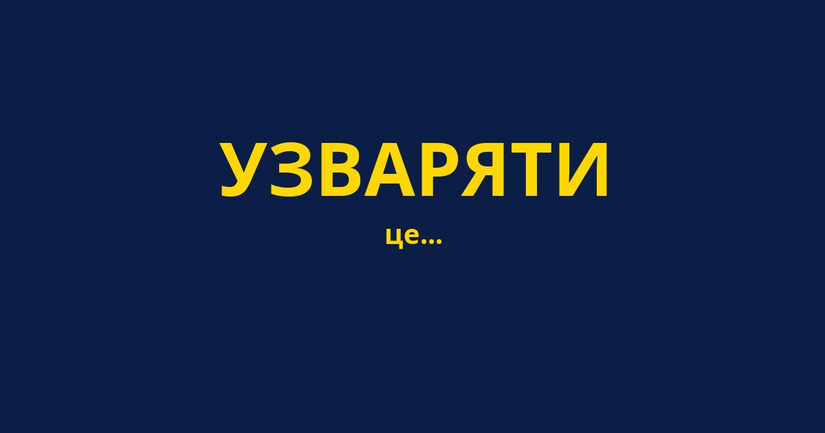 УЗВАРЯТИ