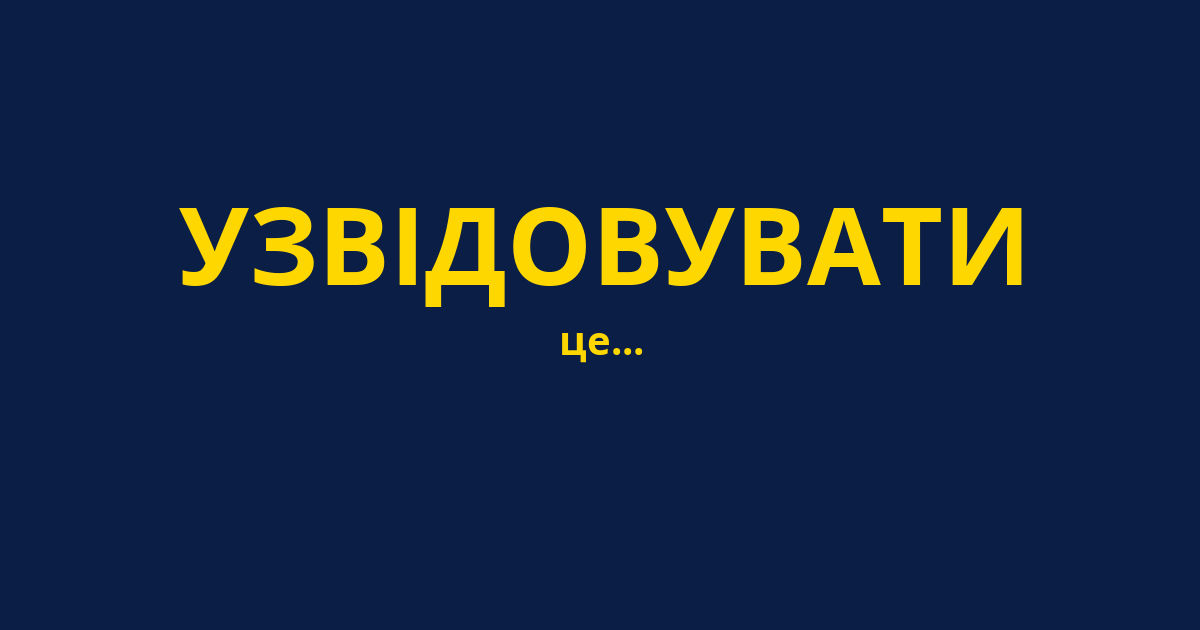 УЗВІДОВУВАТИ