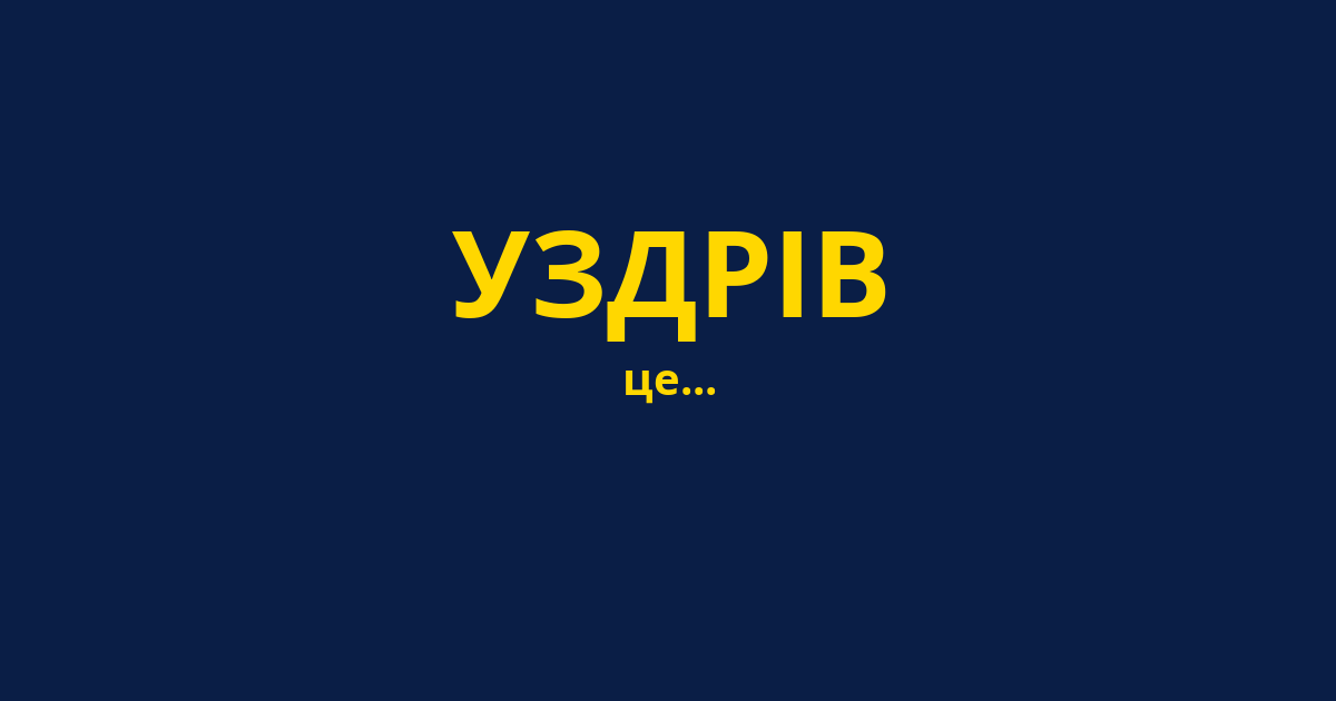 УЗДРІВ