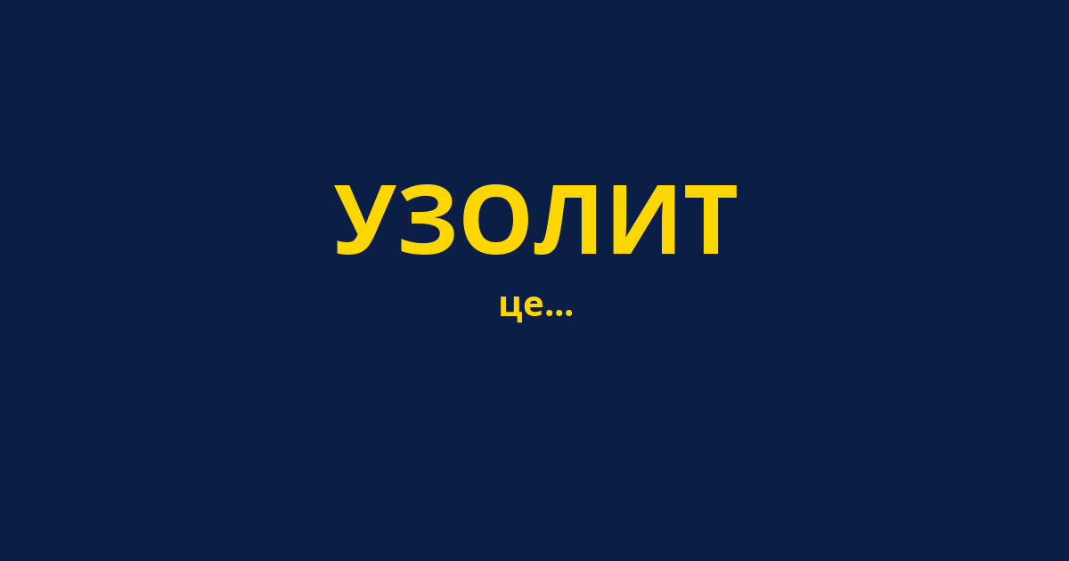 УЗОЛИТ