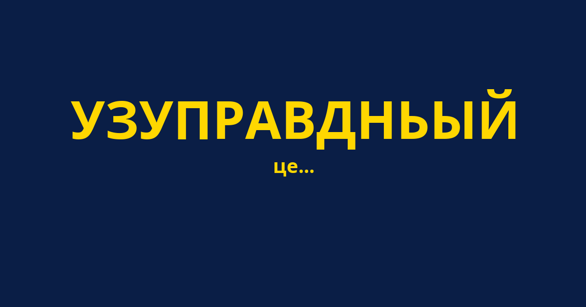 УЗУПРАВДНЬЫЙ