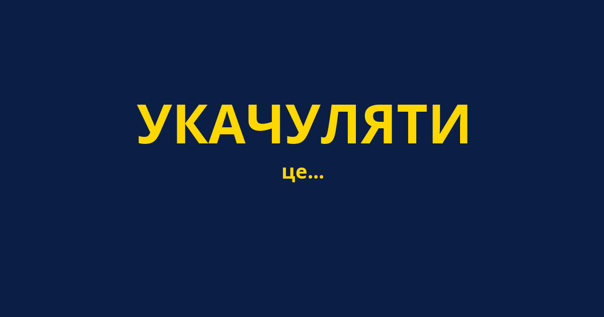 УКАЧУЛЯТИ