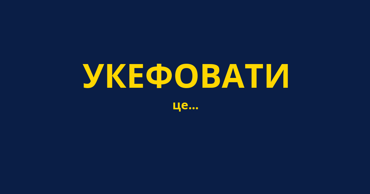 УКЕФОВАТИ