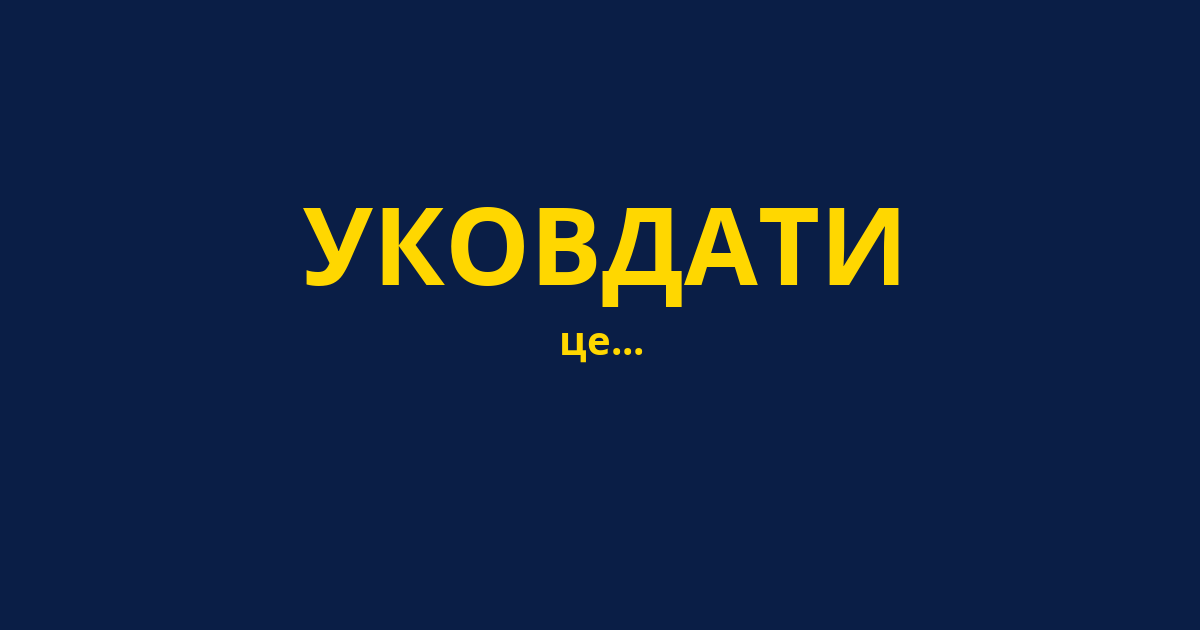 УКОВДАТИ